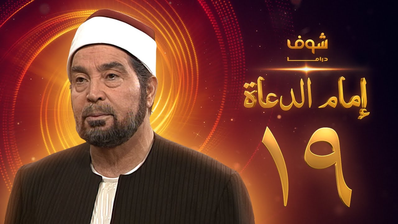 مسلسل إمام الدعاة الحلقة 19 - حسن يوسف - عفاف شعيب