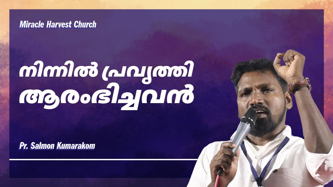 നിന്നിൽ പ്രവൃത്തി ആരംഭിച്ചവൻ  | He who began the work in you | 11-01-2026 | Ps Salmon Kumarakom