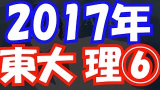 【過去問解説】2017年 東大 理系 第6問