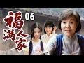 超好看家庭剧 福满人家 06 养母一生不被孩子们接受 为了她们能走出大山却情愿卖掉所有身家 最终孩子们全部出人头地回报养母 超好看家庭剧 福满人家 06 养母一生不被孩子们接受 为了她们能走出大山却情愿卖掉所有身家 最终孩子们全部出人头地回报养母