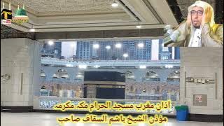 Azan Maghrib Masjid Al Haram | Adhan Makkah Sheikh Hashim Saqqaf | بیت اللہ شریف | Usman Makkah Live