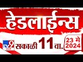 4 मिनिट 24 हेडलाईन्स | 4 Minutes 24 Headlines | 11 AM | 23 May 2024 | Tv9 Marathi