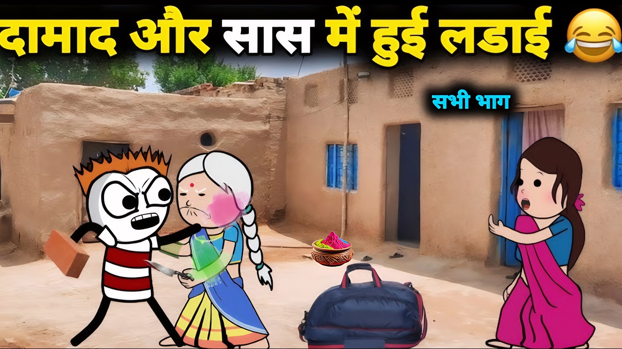 सास दामाद में हुई लडाई 😂 सभी भाग | gadariya ki video | @Tween Wonder