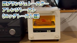 匠ブランジェトースター　アレンジトースト（エッグトースト編）