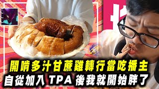 【DinTer】轉行當吃播主、開啃多汁甘蔗雞！先發制人卡力斯Kha'Zix JG 為團隊犧牲的暴斃操作？！抓到特哥變胖的元兇了！史丹利才有的超強團隊BUFF？