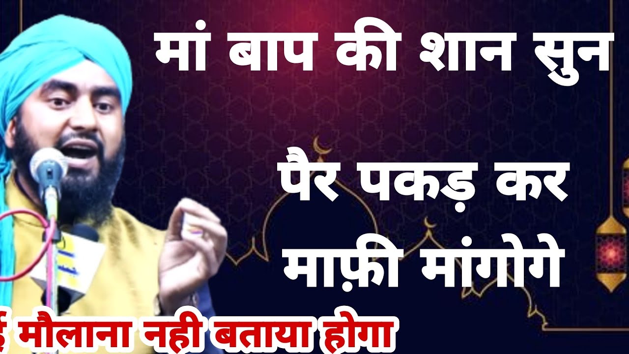 मरने से पहले मां बाप को राज़ी कर लो _Mufti_Furqan Raza_Manzari_Bareli_Shareef #रमजान #ramzan #Maabap