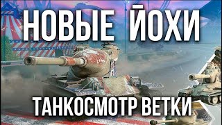 Танкосмотр Вспышки ветки YOH (США Тяжелые танки) | WoT