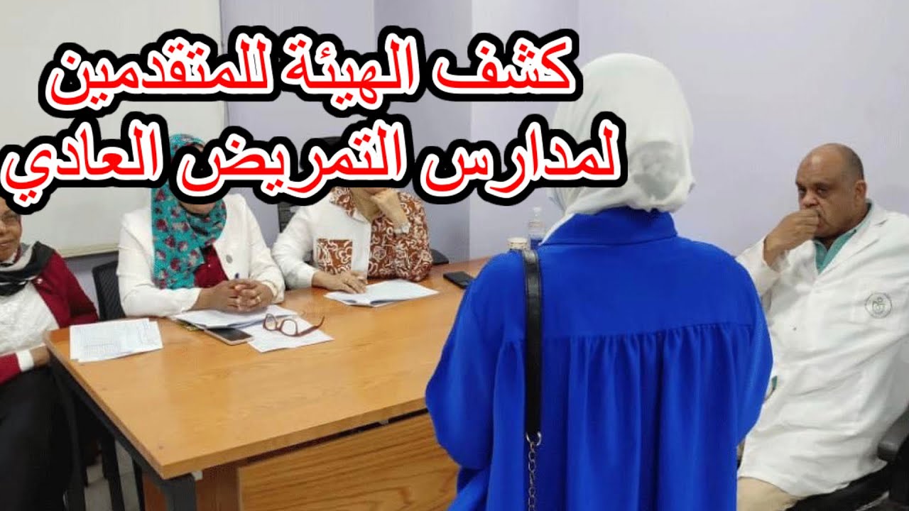 كشف الهيئة للمتقدمين لمدارس التمريض العادي -مدارس التمريض العادي .
