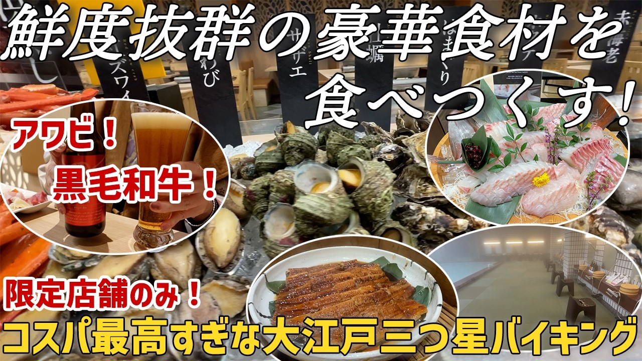 【女ひとり温泉泊】アワビが！カニが！黒毛和牛など豪華食材が食べ放題｜限｜限定宿のみ｜大江戸三つ星バイキング【大江戸温泉物語あわづグランドホテル】