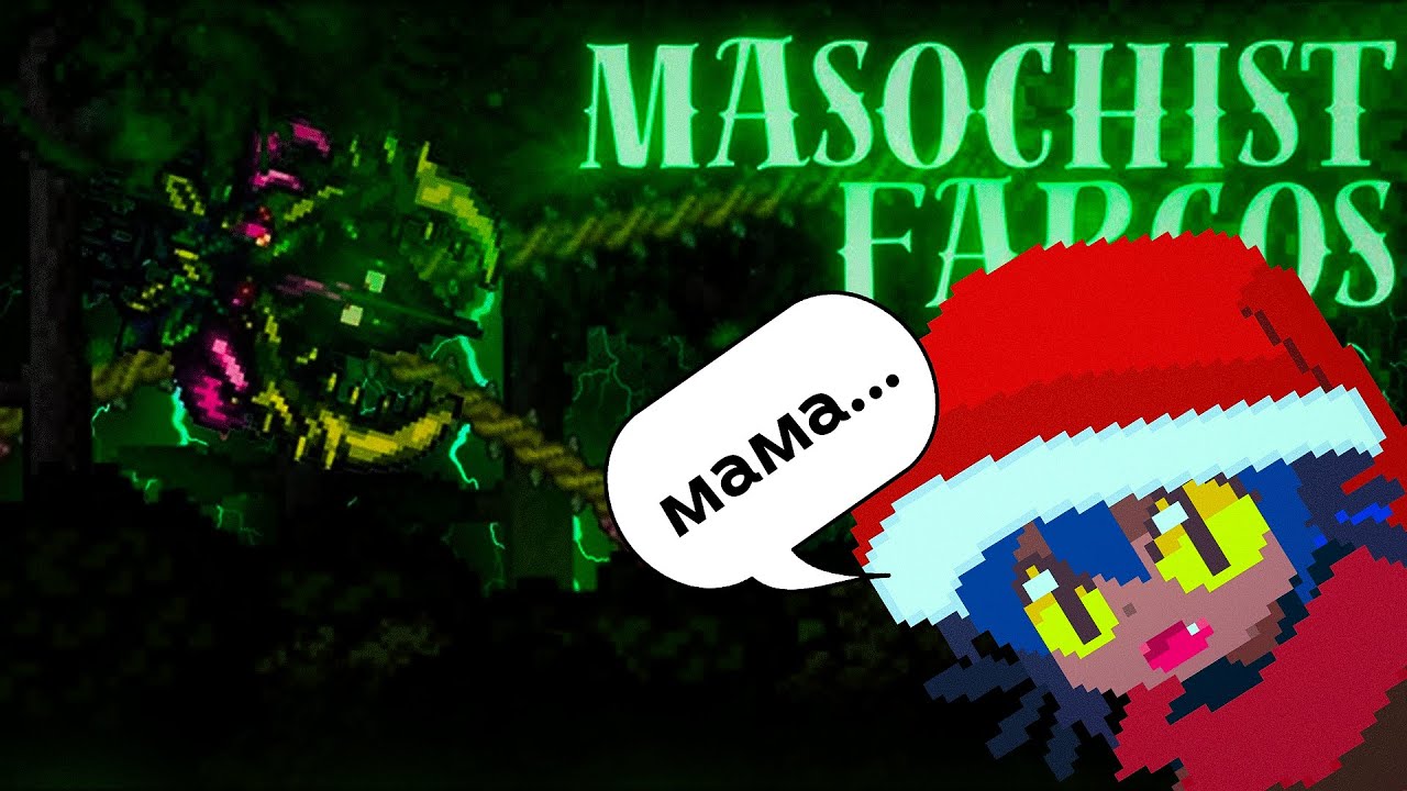 Terraria Calamitymod + Fargo (это реально страшно) 3