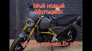 Обзор на мотоцикл дорожный Motoland SCRAMBLER 250. Мой новый аппарат.