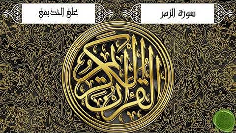 سورة الزمر - علي الحذيفي