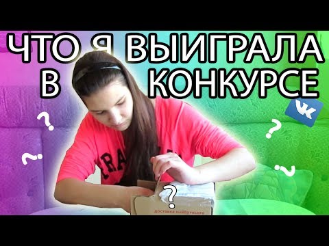 ПЕРВЫЙ РАЗ ВЫИГРАЛА В КОНКУРСЕ  ВКОНТАКТЕ // В КОНКУРСАХ РЕАЛЬНО МОЖНО ВЫИГРАТЬ!  | LerkaG