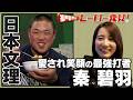 福戸あやのヒーロー発見！「日本文理・秦碧羽選手」センバツ注目の越後の大砲！【バーチャル高校野球】