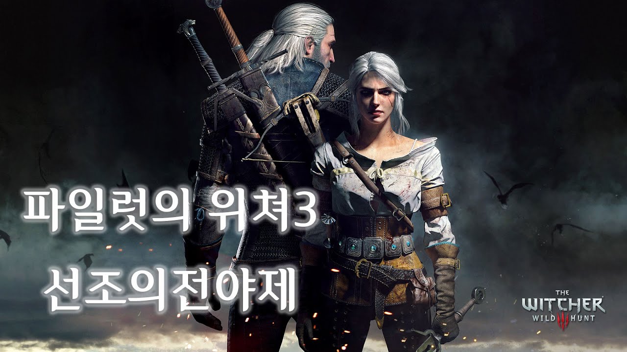 PS4]더 위쳐 3 부가 퀘스트 선조의 전야제 : 네이버 블로그