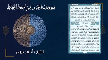 سورة البلد (90) - مصحف الحدر لمراجعة الحفاظ بصوت القارئ الشيخ د.أحمد ديبان