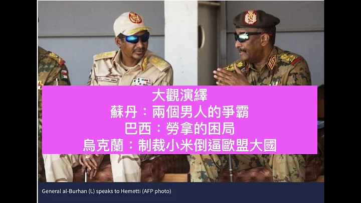 苏丹：两个男人的争霸、巴西：劳拿的困局、乌克兰：制裁小米倒逼欧盟大国 【大观演绎】2023-04-18 - 天天要闻