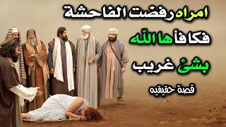 امرأة من بنى اسرائيل رفضت الفاحشة مع اخو زوجها وتعرضت للعذاب فكافأها الله على عفافها وطهرها 