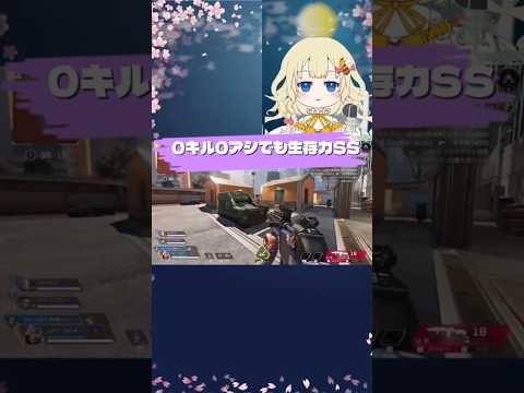 0キル0アシでも、生存力は「SS」 #vtuber #apex #切り抜き #apexlegends