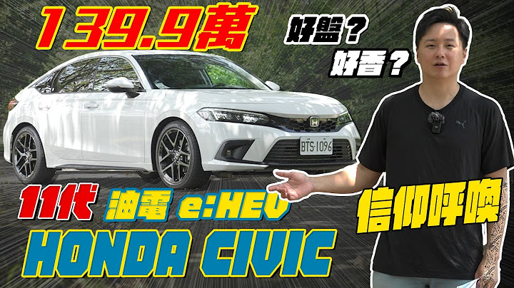 139.9萬 信仰呼喚！11代HONDA CIVIC油電e:HEV導入 讓本田迷有感的升級 究竟是好盤？還是好香！廖怡塵 試駕【全民瘋車Bar】467 - 天天要聞