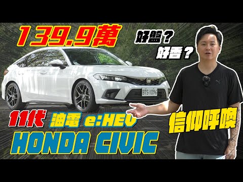 139.9萬 信仰呼喚！11代HONDA CIVIC油電e:HEV導入 讓本田迷有感的升級 究竟是好盤？還是好香！廖怡塵 試駕【全民瘋車Bar】467