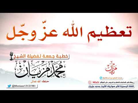 تعظيم الله عز وج ل الشيخ محمد مزيان حفظه الل ه