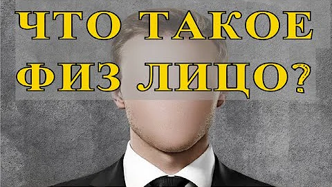 ЧТО ТАКОЕ ФИЗ ЛИЦО?