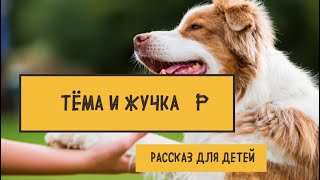 Поучительный рассказ для детей \