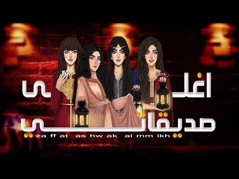 شيلة صديقاتي رووعه تجنن عن الصداقه شيلة مدح صديقاتي اغلى صديقات مجانيه بدون اسماء