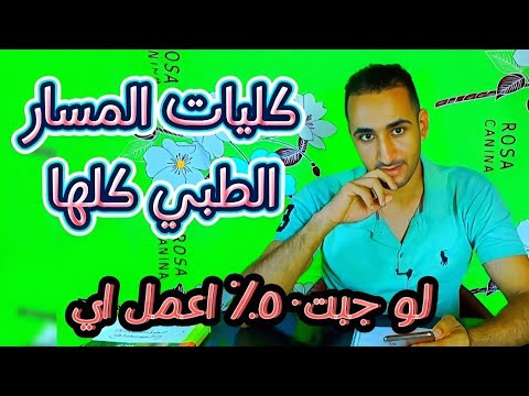 اولي بكالوريا كل كليات المسار الطبي بالتفصيل