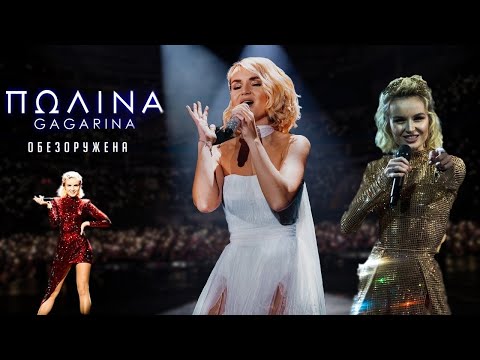 Полина Гагарина большой сольный концерт в Мегаспорт 2019 | Москва