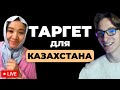 Как ПРАВИЛЬНО настраивать ТАРГЕТ в ИНСТАГРАМЕ для КАЗАХСТАНА