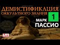 Марк Пассио – Демистификация Оккультного Знания. Часть Первая.