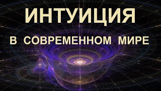 Интуиция в современном мире и способы ее развития.