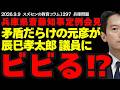 スズセンの教育コラム1297兵庫県斎藤知事定例会見「矛盾だらけの元彦が辰巳孝太郎議員にビビる!?」#選挙ウォッチャーちだい #赤澤竜也 #松本創
