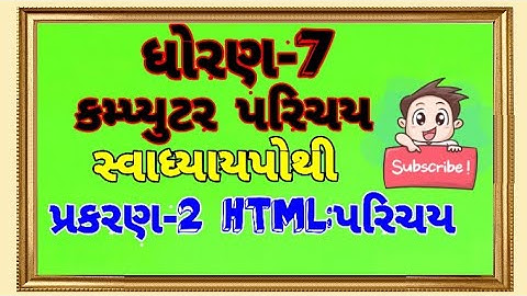 ધોરણ-7,કમ્પ્યુટર પરિચય,પ્રકરણ-2 HTML: પરિચય,સ્વાધ્યાયપોથી,STD-7,COMPUTER,Che- 2 HTML: INTRODUCTION