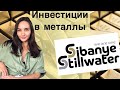 Инвестиции в драгоценные металлы- обзор Sibanye Stillwater