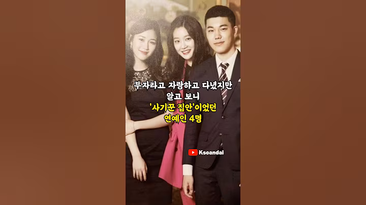 부자라고 자랑하고 다녔지만 알고 보니 '사기꾼 집안'이었던 연예인 4명