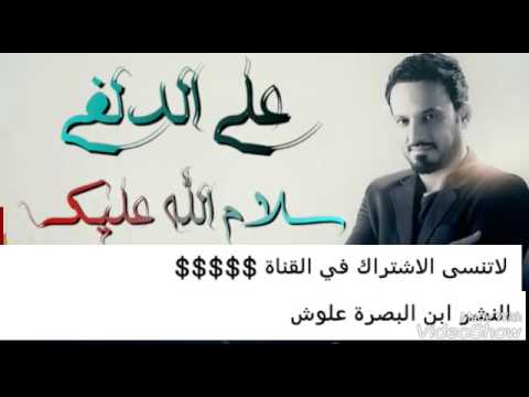 علي الدلفي الطميه سلام الله عليك روعه 2017