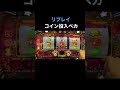 ㊗️135万再生🎉リプレイコイン投入ペカ攻略法!マイジャグラー5