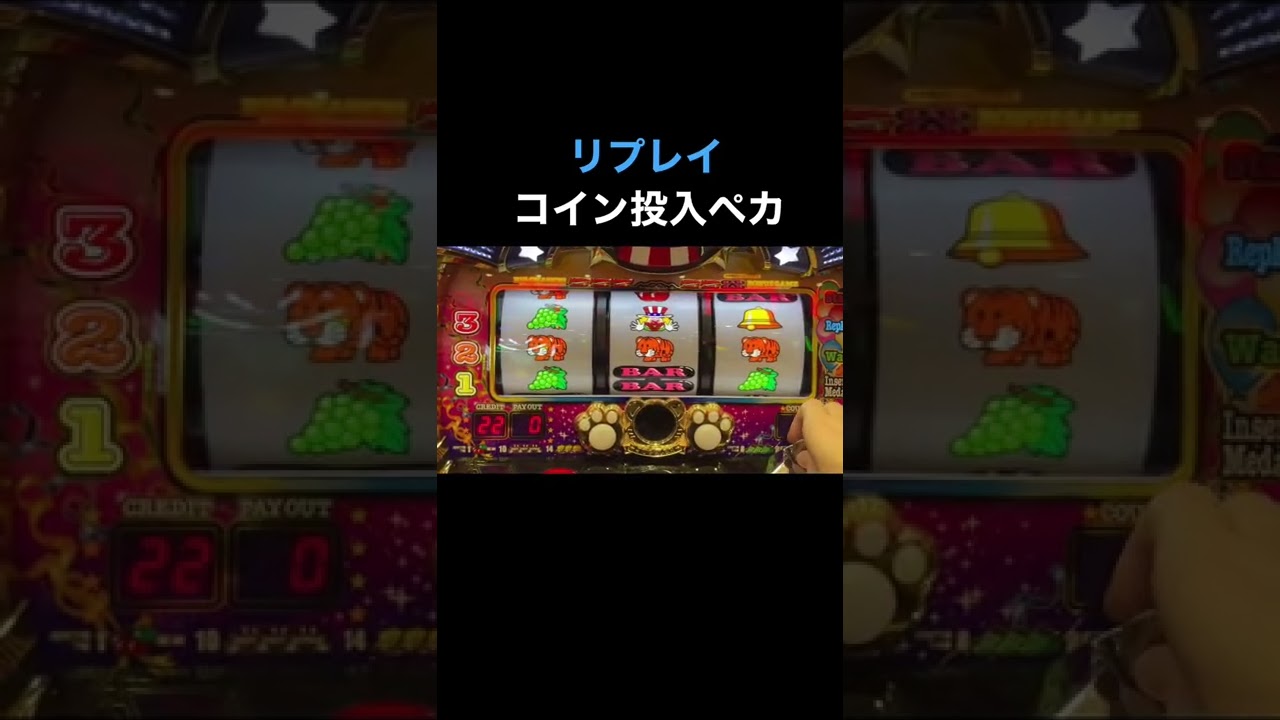 ㊗️135万再生🎉リプレイコイン投入ペカ攻略！マイジャグラー5 #Shorts - YouTube