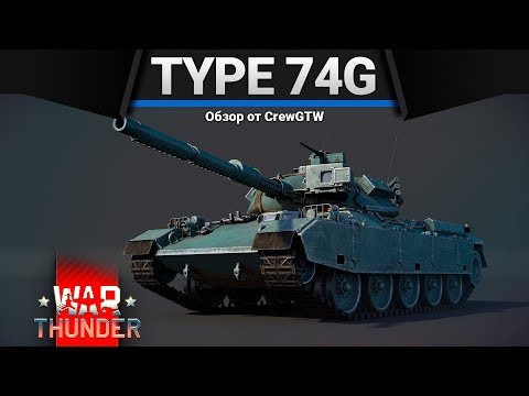 Type 74G ПАЖИЛАЯ СИЛА в War Thunder