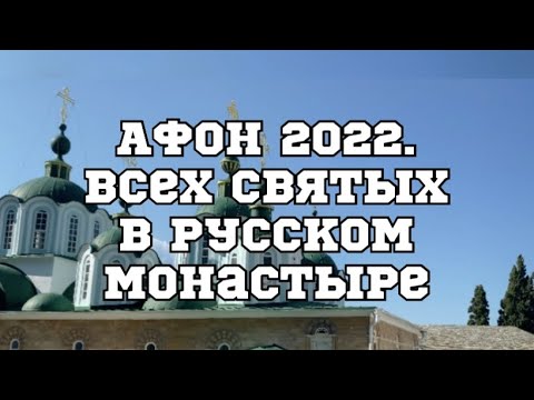 Афон 2022. Всех