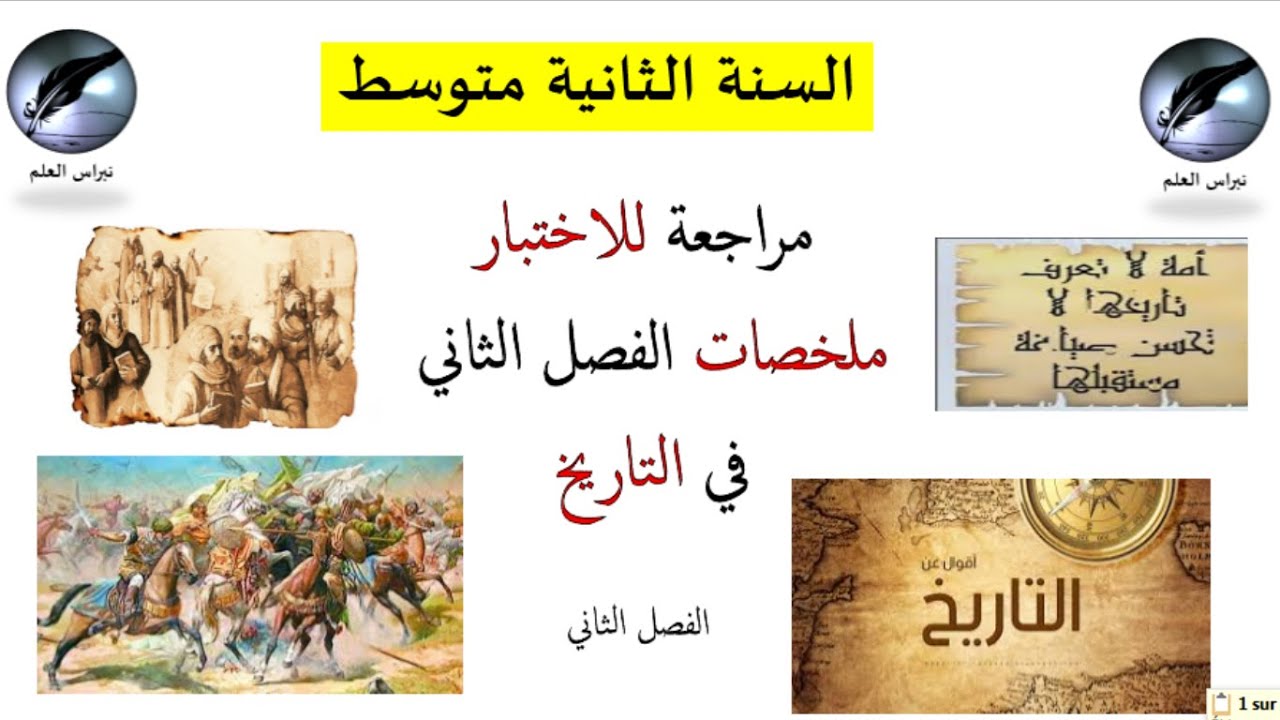 السنة الثانية متوسط: التاريخ