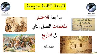 السنة الثانية متوسط //ملخصات التاريخ الفصل الثاني
