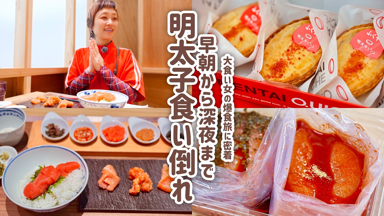 ふくやの明太子とハクハクを巡るロシアン佐藤の動画