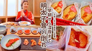 【大食い女の爆食旅に密着】福岡明太子食いだおれ旅「ふくや」の明太子に魅せられた女の明太子三昧の1日に密着。【大食い】【VLOG】【大食い女の日常】