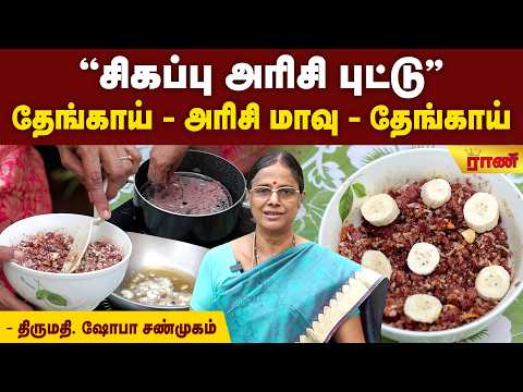 Red Rice Puttu | சிகப்பு அரிசி புட்டு | Sigappu Arisi Puttu Recipe | Rani Online