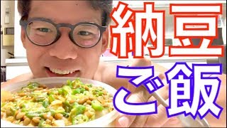 筋トレ後の納豆キムチオクラ卵かけご飯2.5合は回復力が異常なのと、お口の臭いがパラダイスキング