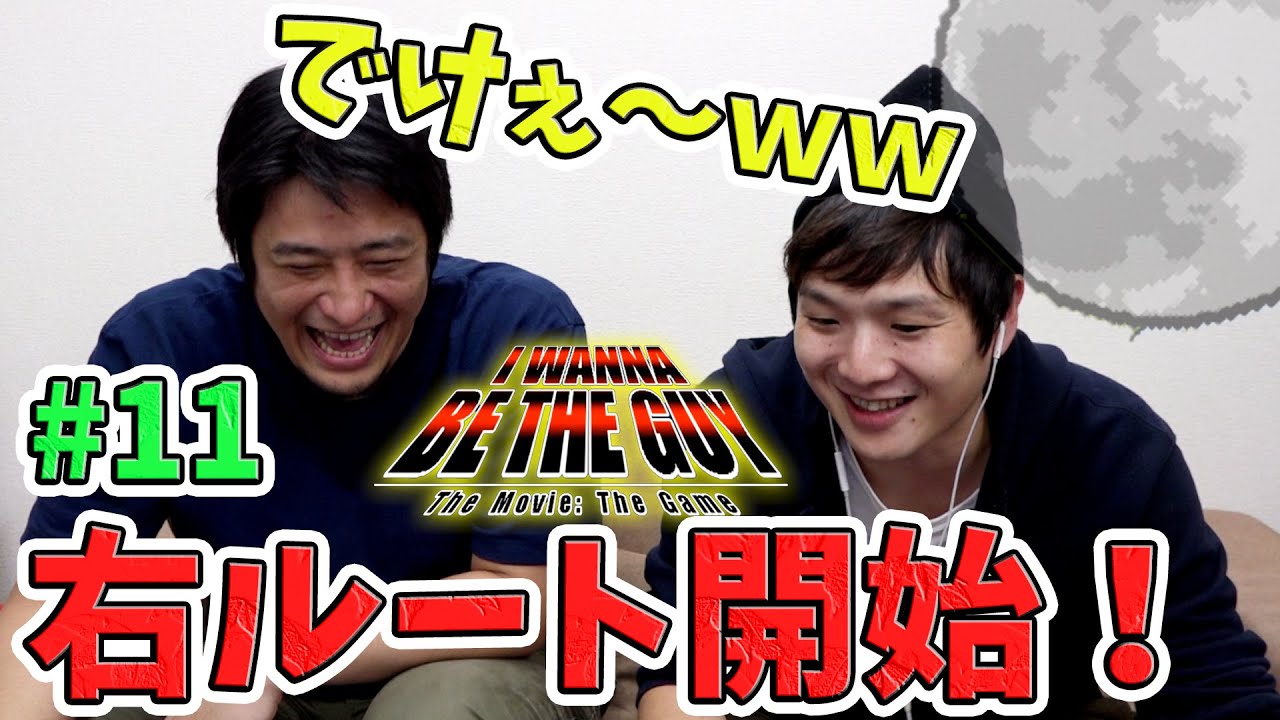 【I Wanna Be The Guy】右ルート開始！なかなか難しい！ #11